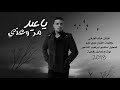 ياعيد مر وعدي خالد الفراتي 2018 ياعيد مر وعدي خالد الفراتي 2018