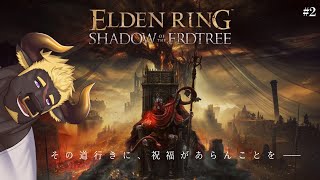 【エルデンリング】#2  ついにDLC影の地に入るぞ～