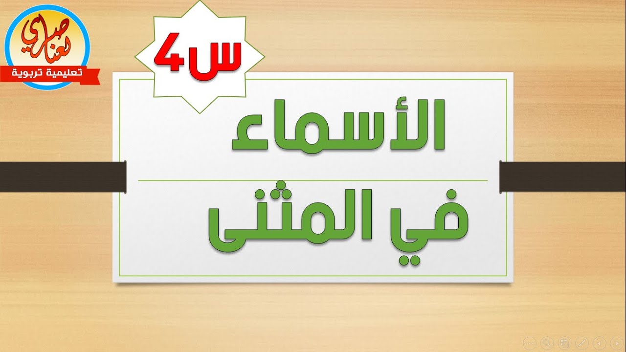 الأسماء في المثنى السنة الرابعة والخامسة ابتدائي