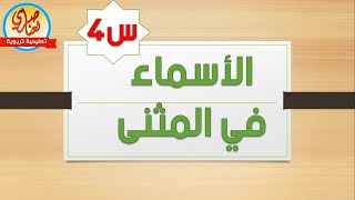 الأسماء في المثنى السنة الرابعة والخامسة ابتدائي