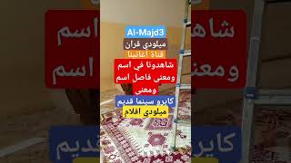 اشتقناله يا جزائر طيور الجنة اجا العيد عمر الصعيدي يا رافعين الراس