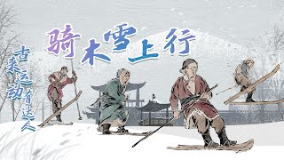 古来运动有达人2 骑木雪上行 穿越万年 看中国人冰天雪地里花式撒欢 20220204 | CCTV百家讲坛官方频道