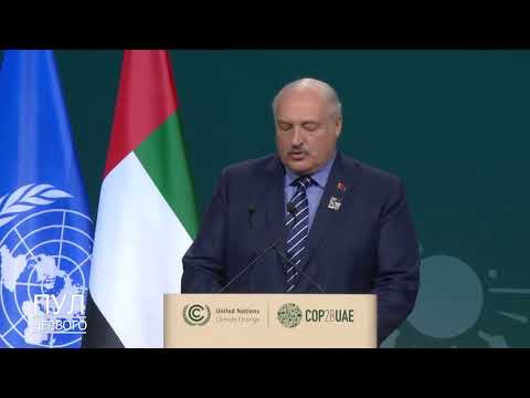 Прогнозы Александра Лукашенко: Речь Президента Беларуси На Саммите По Климату В Дубае