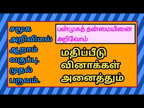 சமூக அறிவியல் ஆறாம் வகுப்பு-பன்முகத் தன்மையினை அறிவோம்.Social 6th Std- understanding Diversity-Q&A.