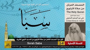 34 | سورة سباء | لأول مرة المصحف الكامل من صلاة القيام | الشيخ علي الحذيفي | HD