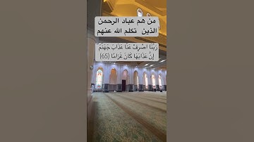 سورة الفرقان (٦٣-٦٧)بصوت الشيخ عبدالعزيز بن سحيم