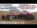 京商エッグ「LIZZARD」& ジョーゼン「ハイラックス」改良テスト 2022/2/ 5 ラジコン オフロード トイラジ RCcar