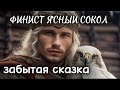 🦅 ФИНИСТ ЯСНЫЙ СОКОЛ ⚜️забытая сказка⚜️