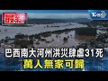 巴西南大河州洪災肆虐31死 萬人無家可歸｜TVBS新聞