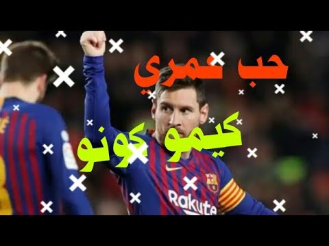 مهرجان حب عمري كيمو كونو على مهارات ليو ميسي