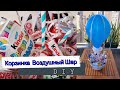 БУКЕТ ИЗ КОНФЕТ / Корзинка  Воздушный Шар / Оригинальный ПОДАРОК