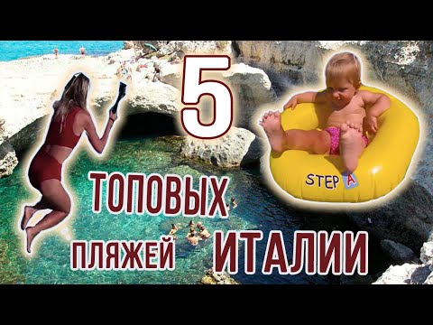 Апулия, Саленто - 5 интересных мест| Пляжи | Путешествуем с детьми!