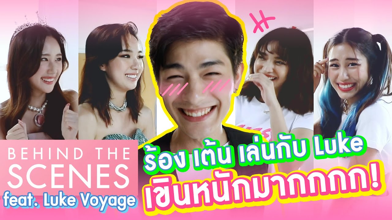 ขำหนัก แต่เขินหนักกว่า! เมื่อ SISSY ต้องสอน Luke ร้องและเต้น ชักช้า(เอิงเอย) : Loading Love