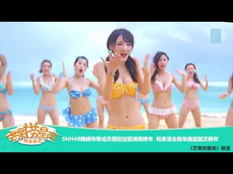 SNH48 成員領銜加盟湖南跨年