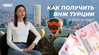 🏠ВНЖ Турции на основании недвижимости в 2024 году