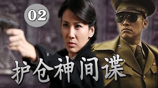 【2022谍战剧】《护仓神间谍》第02集｜潜伏在军统内的共产党超级女特工与“谍战之王”柳云龙龙展开了智与谋的较量#柳云龙#童蕾#谷智鑫