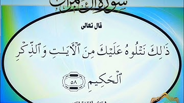 ‼️@احكام التجويد العملي للآية(58)سورة آل عمران مع بيان وتنبيهات علي كثير من الاحكام ‼️