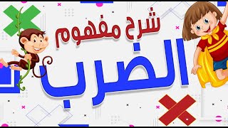 مفهوم الضرب بأبسط طريقة للصف الثالث الإبتدائي