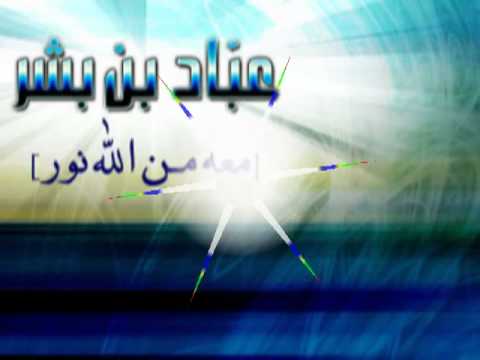 سيدنا عباد بن بشر