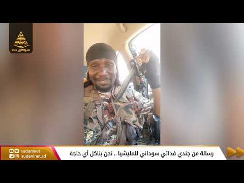 رسالة من جندي فدائي سوداني للمليشيا نحن بناكل أي حاجة