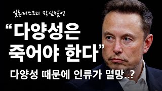 일론머스크가 문화전쟁에 미친 이유 / 모르면 2024년…