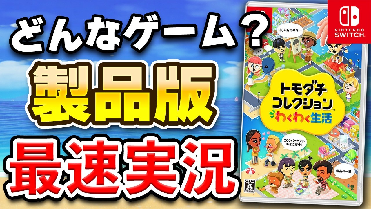 質問OK】Switch「トモダチコレクション わくわく生活」製品版 初見