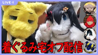 【Twitch同時配信】第3回着ぐるみ宅オフ配信