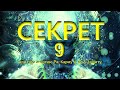 СЕКРЕТ - 9 (09.11.21)