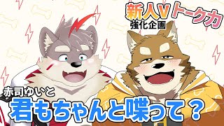 【新人Vトーク特訓_Part2】またしても、ゆいと君を喋らそうと頑張るわちゃ公【赤司ゆいと＆忠犬わちゃ公】