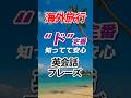 海外旅行 "ド"定番 これだけは絶対覚えて!! 英会話フレーズ!#海外旅行 #旅行 #英会話 #聞き流し #初級 #初心者 #リスニング