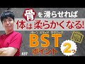骨を滑らせれば体は柔らかくなる！BST（ボーンスライドテクニック）ポイント２つ【第37話】