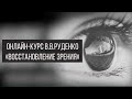 Курс по восстановлению зрения. В.В.Руденко. Академия Целителей