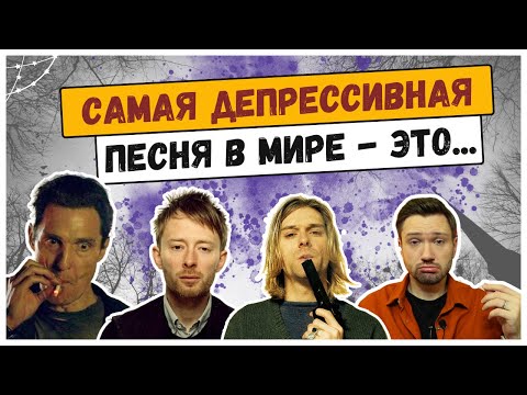 Видео: САМЫЕ ДЕПРЕССИВНЫЕ ПЕСНИ с точки зрения науки: Nirvana, Radiohead, R.E.M. и другие