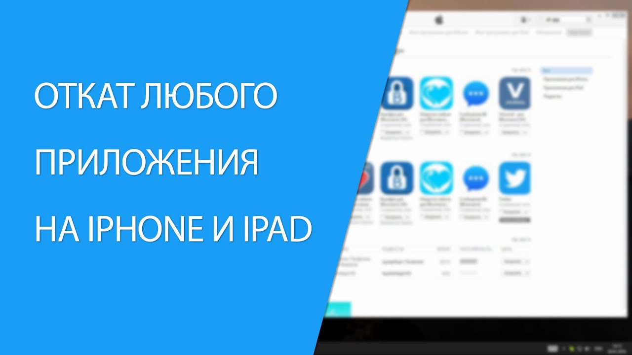 Откат iphone. Приложение для откатов. Как откатить айпад.