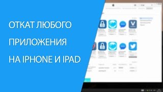 Откат любого приложения для iPhone и iPad screenshot 4