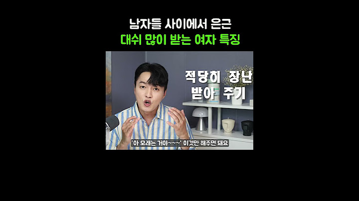 남자들에게 은근 대쉬 많이 받는 여자 특징