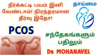 #8 தாய்மை-PCOD & Infertility treatment, symptoms Tamil-Dr MOHANAVEL