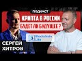 #крипта #криптоподкаст Крипта в России - есть ли будущее? Blockchain Life