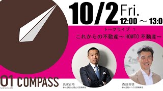トークライブ１「これからの不動産～HOWTO不動産～」