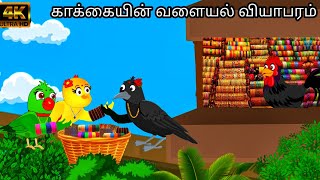 BANGLE SELLING CROW STORY / MORAL STORY IN TAMIL / VILLAGE BIRDS CARTOON