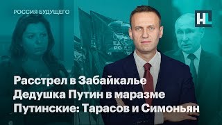 Расстрел в Забайкалье. Дедушка Путин в маразме. Путинские: Тарасов и Симоньян