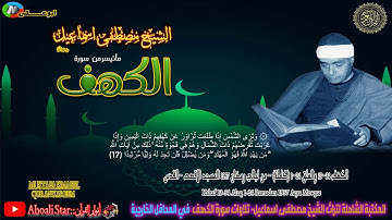 التلاوة من سورة الكهف 13 34 والعلق 1 24 كاملة من ليالي رمضان 1957 المسجد الاقصى القدس