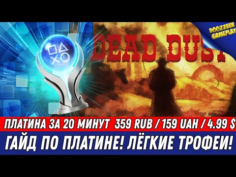 DEAD DUST | ГАЙД ПО ПЛАТИНЕ | 100% ТРОФЕЕВ ЗА 20 МИНУТ C ЧИТОМ | PS4 & PS5