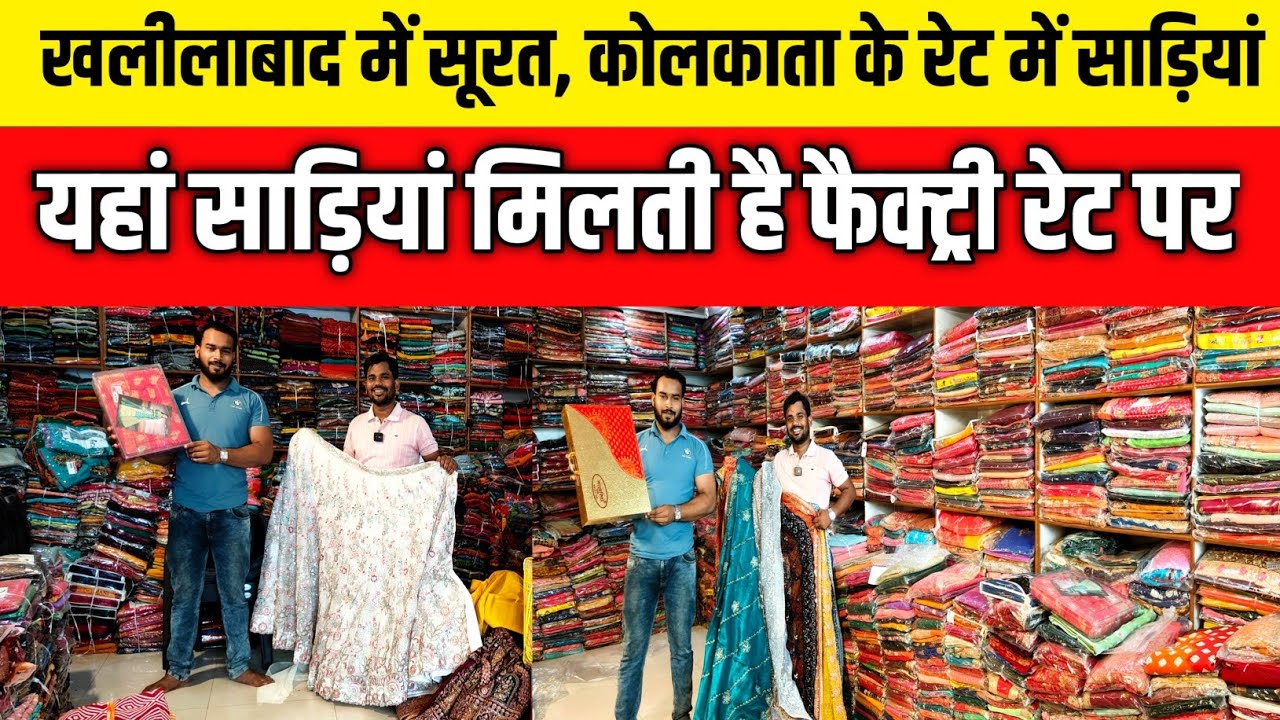 खलीलाबाद में सूरत कोलकाता के रेट में साड़िया| Wholesale Saree Market khalilbad| Khalilbad kapda|