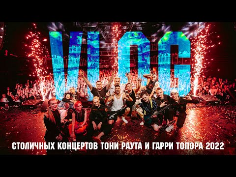 VLOG больших столичных концертов Тони Раут & Гарри Топор 2022