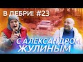 В ДЕБРИ! #23 | Александр Жулин: про лёд, пламя, бывших и настоящих