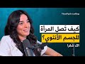 كيف تبني المرأة أجمل جسم انثوي بودكاست شنو الصحة مع الآء شقرا 