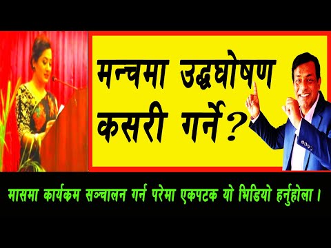 || मन्चमा उद्घोषण कसरी गर्ने ? || 5 VERY IMPORTANT TIPS FOR ANCHORING || SAMPLE OF ANCHORING ||