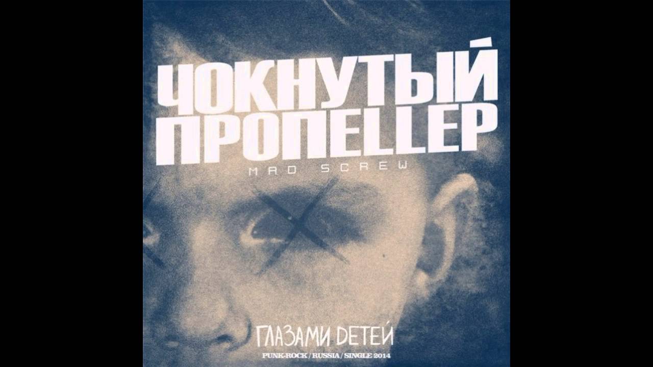 cca Чокнутый Пропеллер (mad screw) - Глазами Детей