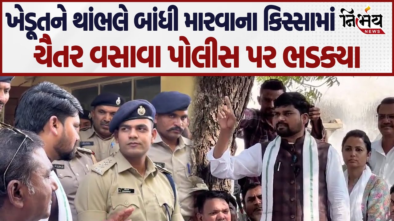 Chaitar Vasava ખેડૂતને થાંભલે બાંધી મારવાના કિસ્સામાં Police  પર ભડક્યા | Dediyapada | Nirbhay Nrews